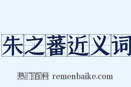 朱之蕃近义词是什么意思的图片